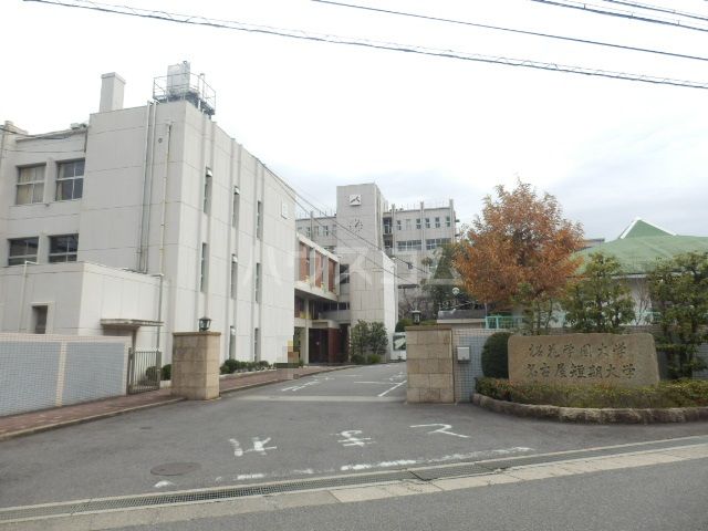大学・短大　名古屋短期大学（大学・短大）まで912m