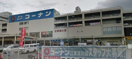 ホームセンター　コーナン江東深川店（ホームセンター）まで764m