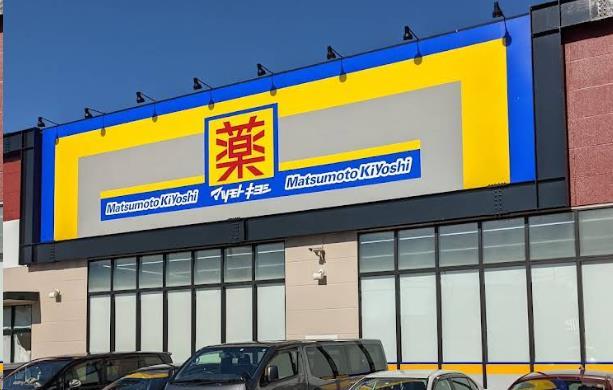 ドラックストア　マツモトキヨシ足原店（ドラッグストア）まで549m