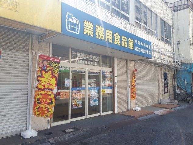 スーパー　業務用食品館城東中央店（スーパー）まで260m