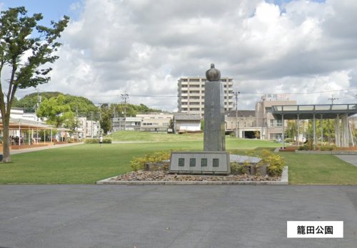 公園　籠田公園（公園）まで1824m