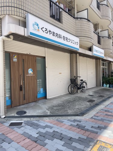 病院　くろやま内科（病院）まで87m