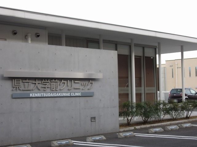 病院　県立大学前クリニック（病院）まで280m