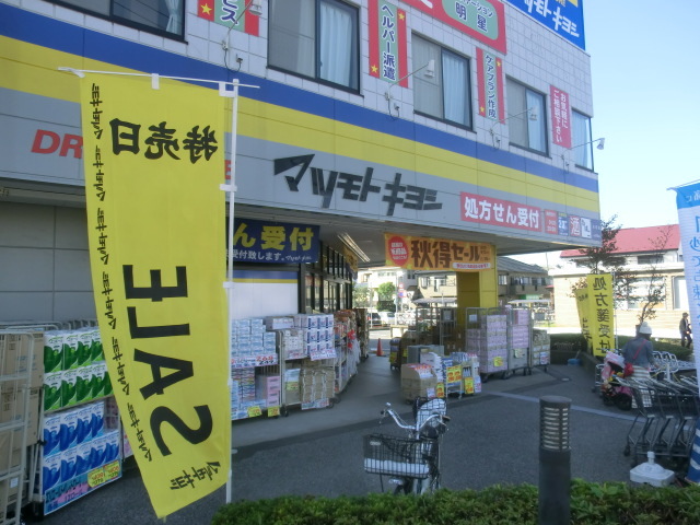 ドラックストア　マツモトキヨシ矢切店（ドラッグストア）まで174m