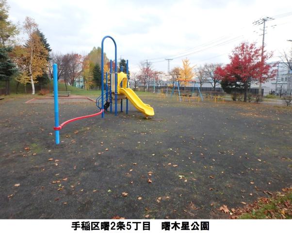 公園　曙木星公園（公園）まで859m