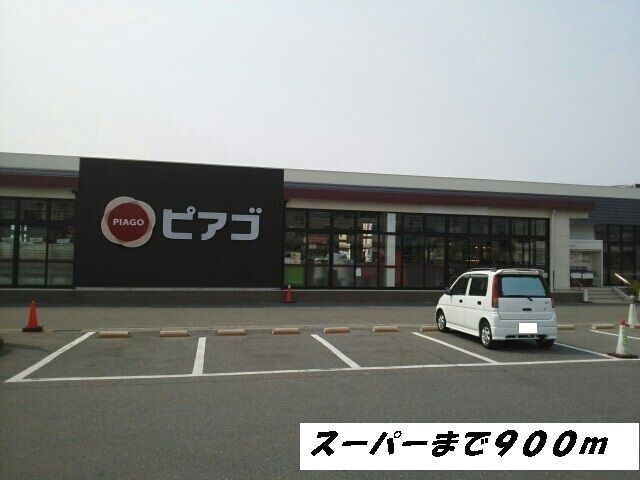 スーパー　ピアゴ（スーパー）まで900m