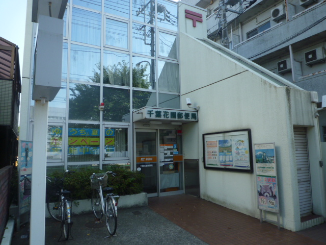 郵便局　千葉花園郵便局（郵便局）まで668m
