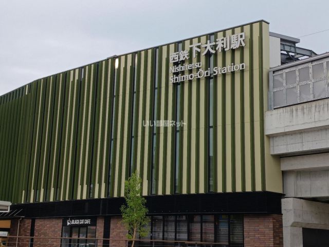 その他　下大利駅（その他）まで217m