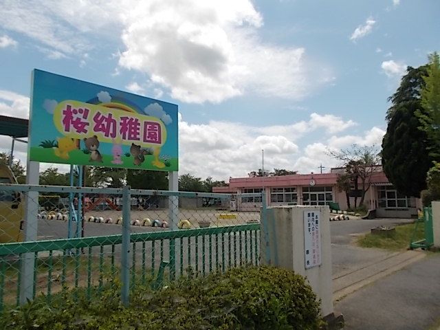 幼稚園・保育園　桜幼稚園（幼稚園・保育園）まで200m