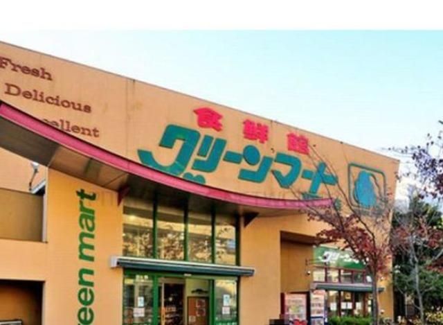 スーパー　グリーンマート（スーパー）まで294m