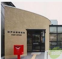 郵便局　神戸衣掛郵便局（郵便局）まで255m