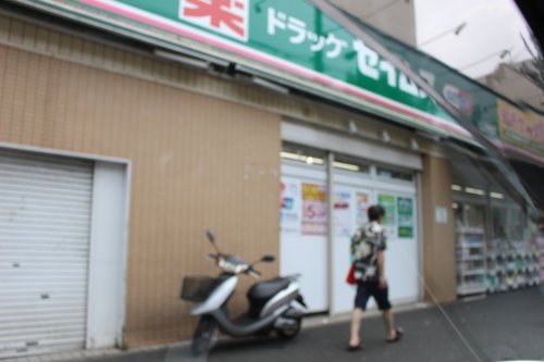 ドラックストア　ドラッグセイムス 弘明寺店（ドラッグストア）まで2611m