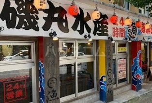 飲食店　磯丸水産 高田馬場駅前店（飲食店）まで490m