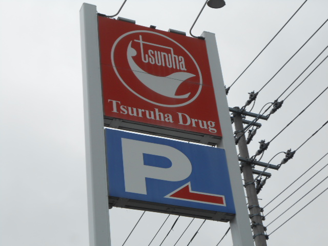 ドラックストア　ツルハドラッグ八乙女店（ドラッグストア）まで567m
