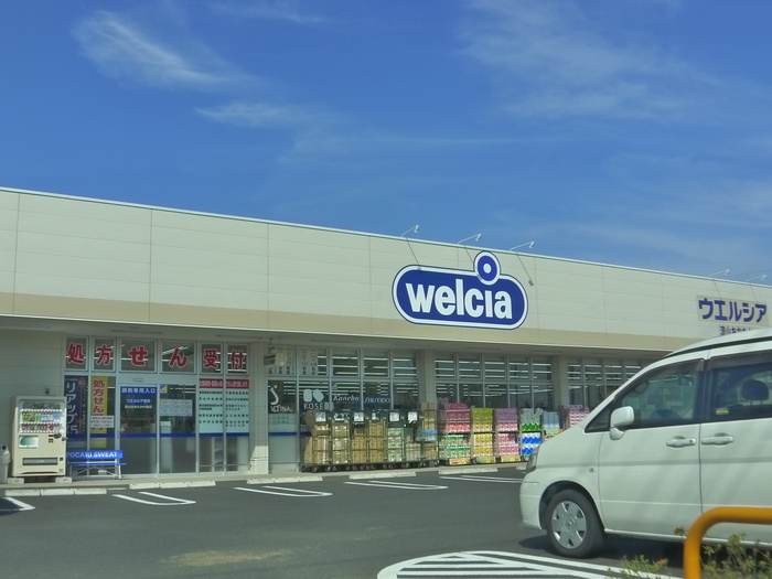 ドラックストア　ウエルシア（ドラッグストア）まで330m