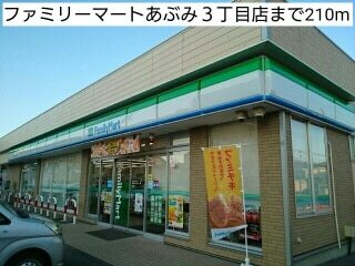 その他　ファミリーマートあぶみ３丁目店（その他）まで210m