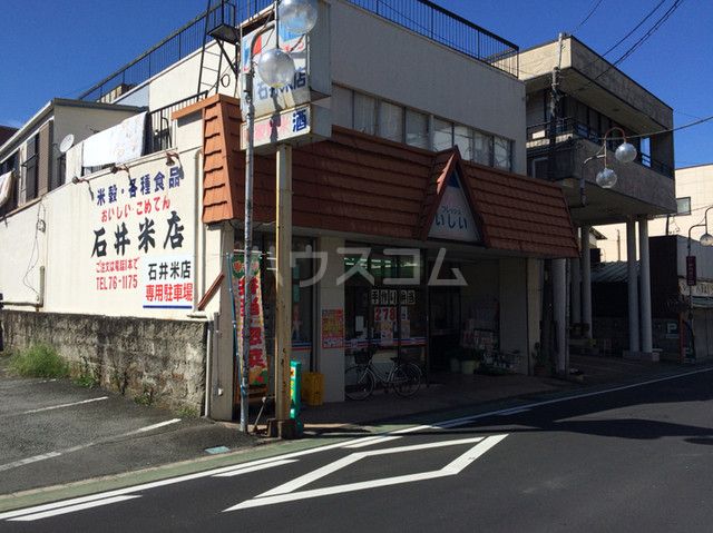 その他　スーパーマーケット石井米店（その他）まで868m