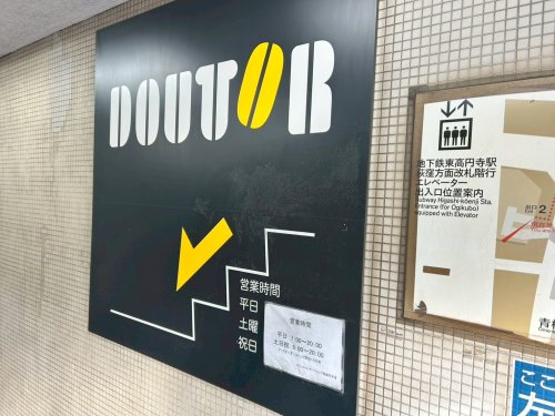 飲食店　ドトールコーヒーショップ東高円寺店（飲食店）まで150m