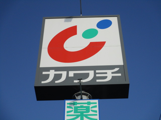 ドラックストア　カワチ薬品荒井駅前店（ドラッグストア）まで726m