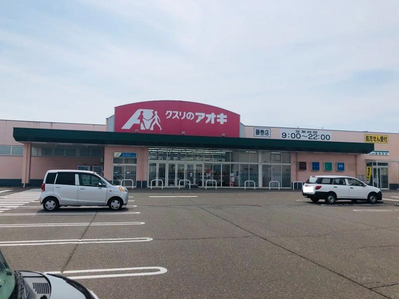 ドラックストア　クスリのアオキ 藤巻店（ドラッグストア）まで1212m