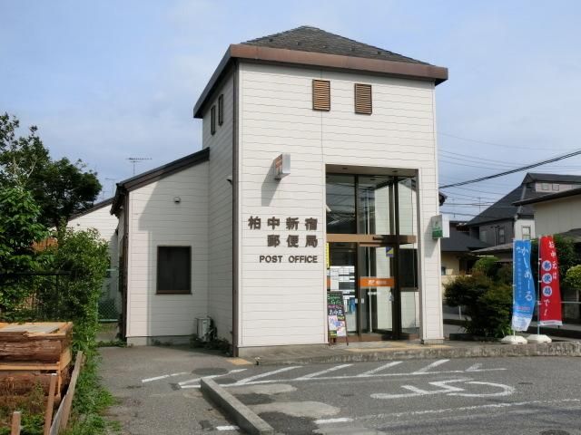 郵便局　柏中新宿郵便局（郵便局）まで200m