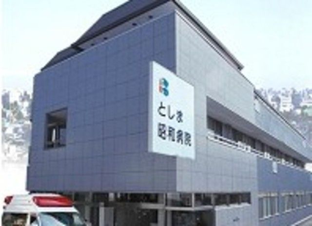 病院　医療法人社団仁泉会としま昭和病院（病院）まで357m