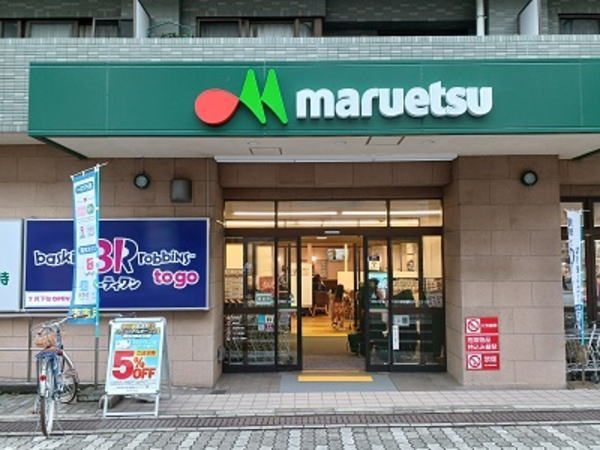 スーパー　マルエツ中川駅前店（スーパー）まで1140m