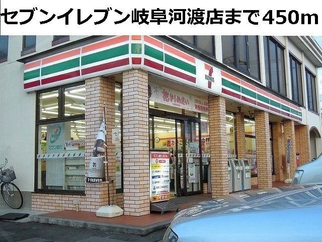 コンビニ　セブンイレブン岐阜河渡店（コンビニ）まで450m