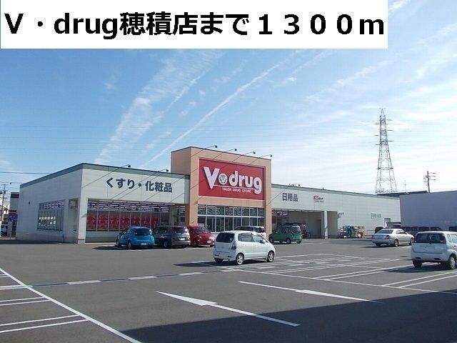 ドラックストア　Ｖ・ｄｒｕｇ穂積店（ドラッグストア）まで1300m