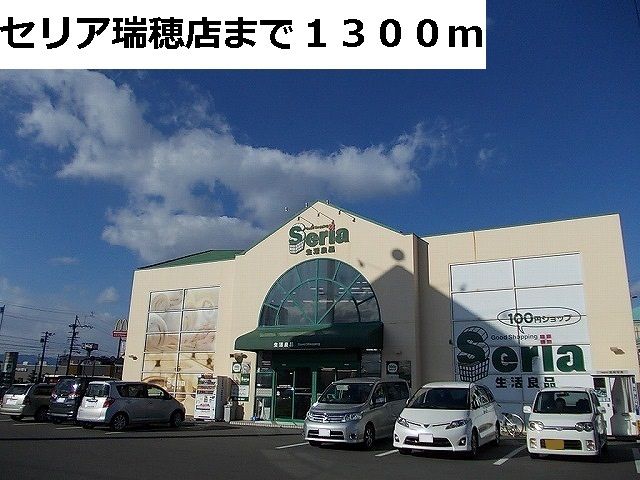 その他　セリア瑞穂店（その他）まで1300m