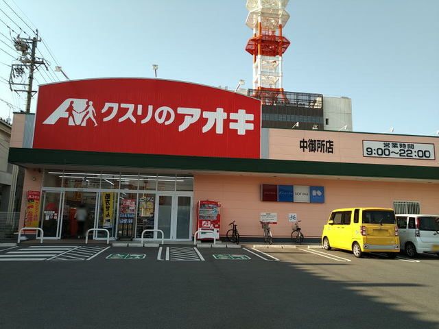 ドラックストア　クスリのアオキ中御所店（ドラッグストア）まで400m