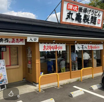 飲食店　丸亀製麺 成田店（飲食店）まで1132m