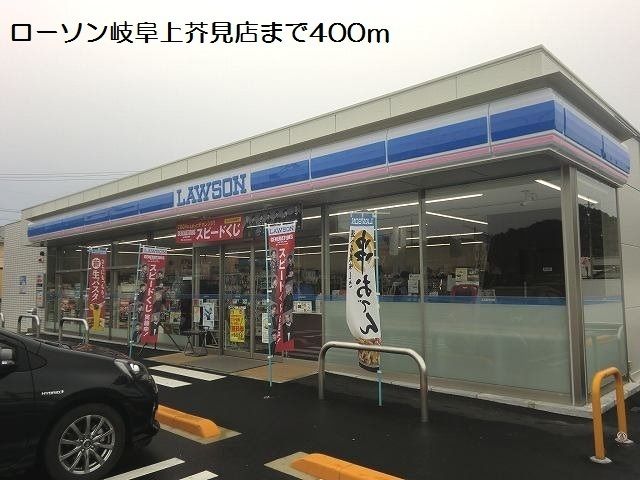 コンビニ　ローソン岐阜上芥見店（コンビニ）まで400m