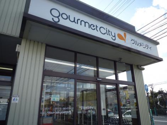 スーパー　グルメシティ（スーパー）まで390m