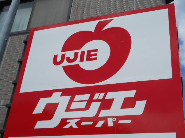 スーパー　ウジエスーパー小田原店（スーパー）まで638m