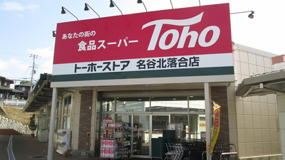 スーパー　トーホーストア 名谷北落合店（スーパー）まで1033m