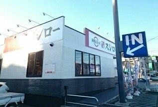 飲食店　スシロー（飲食店）まで540m