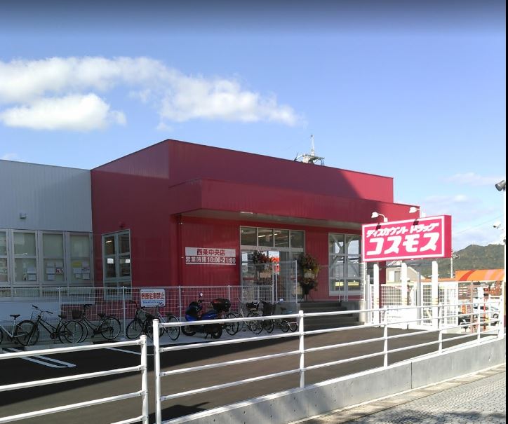 ドラックストア　ディスカウントドラッグコスモス西条中央店（ドラッグストア）まで498m