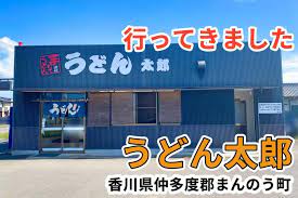 飲食店　太郎うどん（飲食店）まで192m