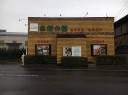 飲食店　自然の館（飲食店）まで882m