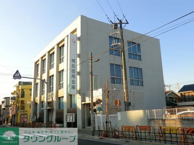 銀行　城北信用金庫（銀行）まで700m