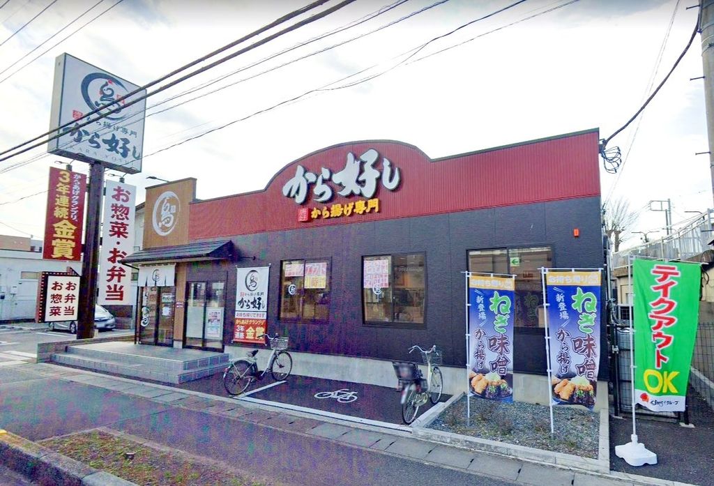 飲食店　から好し越谷蒲生店（飲食店）まで560m