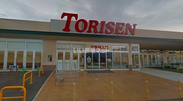 スーパー　とりせん前橋駒形店（スーパー）まで2840m