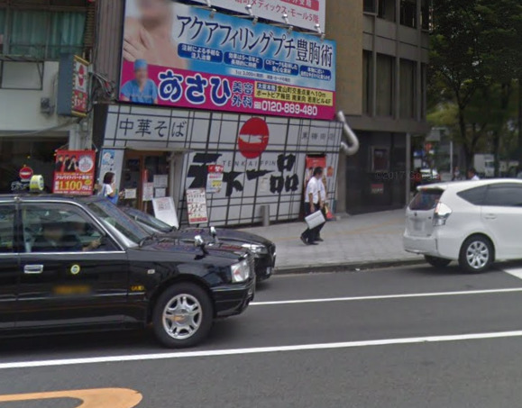 飲食店　天下一品 東梅田店（飲食店）まで785m