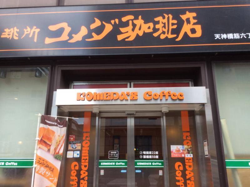 飲食店　コメダ珈琲店 天神橋筋六丁目店（飲食店）まで442m