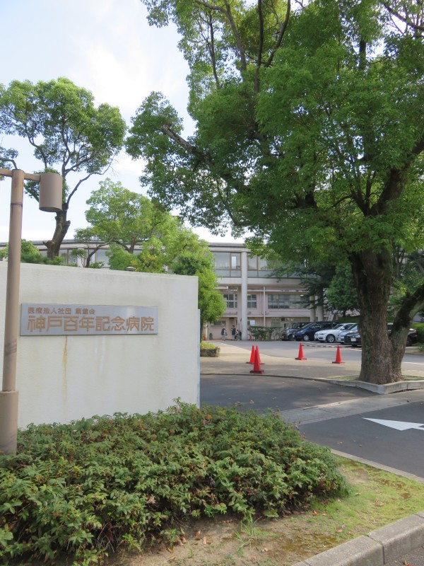 病院　医療法人社団顕鐘会神戸百年記念病院（病院）まで1000m