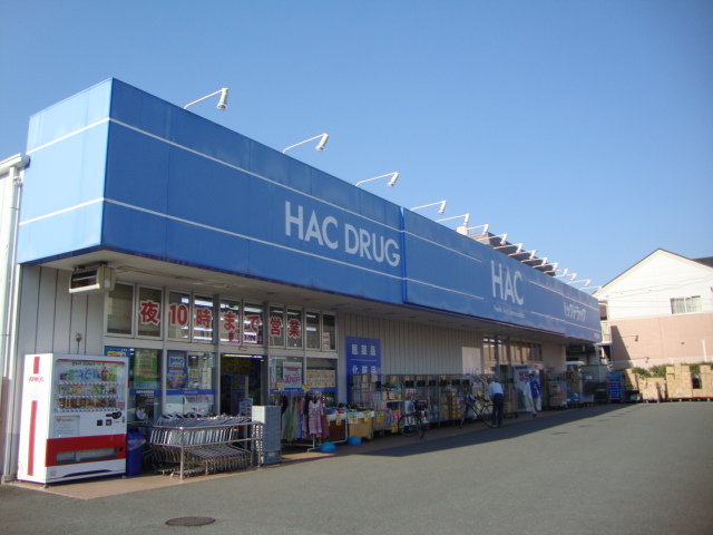 その他　ＨＡＣドラック（ドラッグストアー）（その他）まで450m