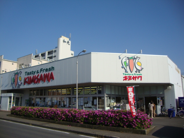 スーパー　キミサワ（スーパー）まで450m