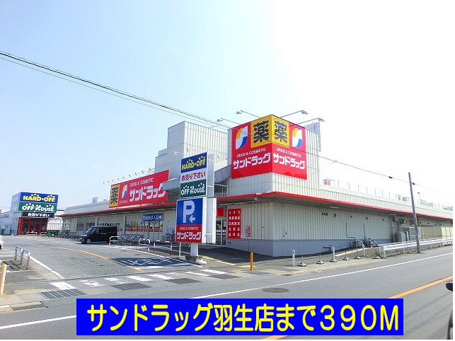 ドラックストア　サンドラッグ羽生店（ドラッグストア）まで390m