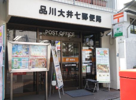 郵便局　品川大井七郵便局（郵便局）まで219m